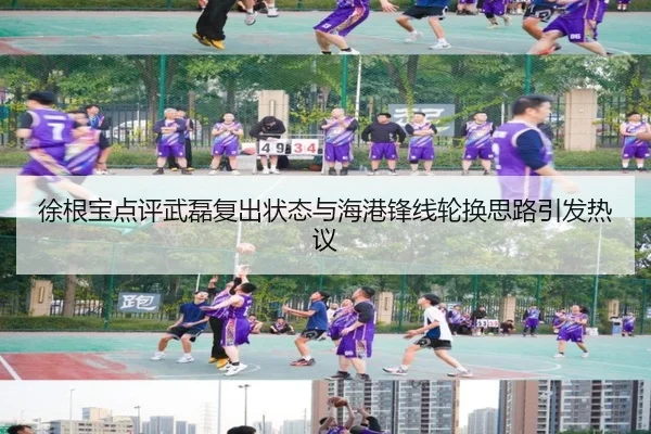 徐根宝点评武磊复出状态与海港锋线轮换思路引发热议 - JINXISPORTS